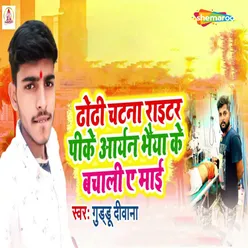 Dhodi Chatna Writer Pk Aryan Bhaya Ke Bachhali Ye Maai